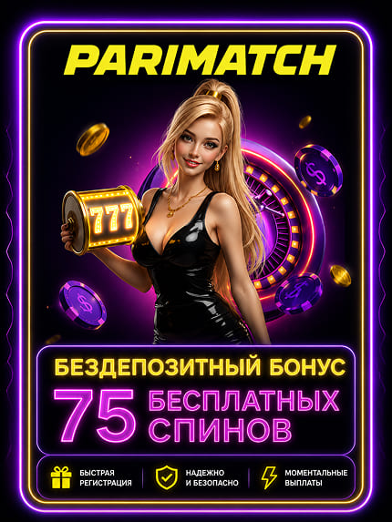 Бездепозитное промо Parimatch с условиями участия Бездепозитное промо Parimatch с условиями участия