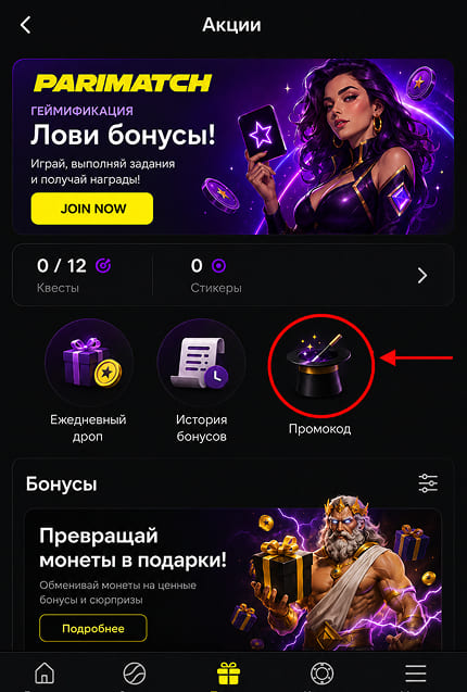 Страница активации промокода Parimatch в личном кабинете Страница активации промокода Parimatch в личном кабинете