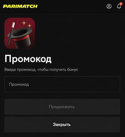 Окно ввода промокода Parimatch перед подтверждением акции Окно ввода промокода Parimatch перед подтверждением акции